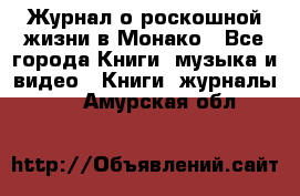 Журнал о роскошной жизни в Монако - Все города Книги, музыка и видео » Книги, журналы   . Амурская обл.